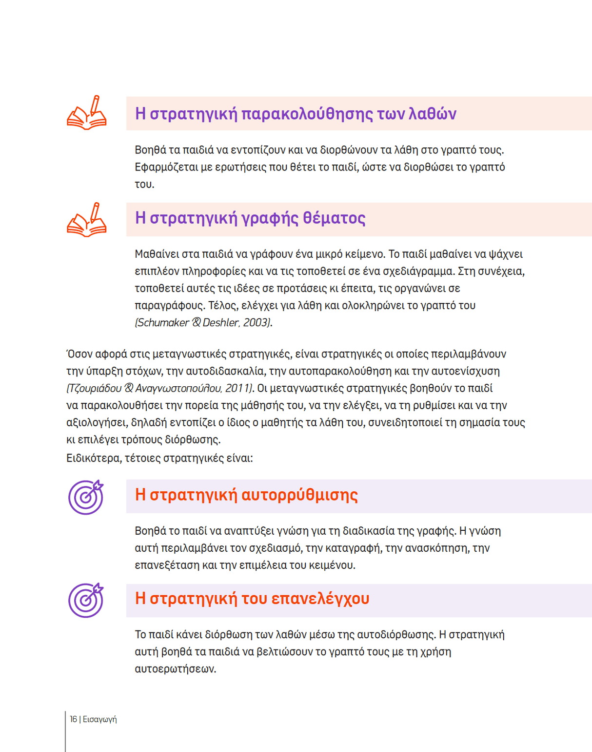 ΜΕΤΑΓΝΩΣΤΙΚΕΣ ΣΤΡΑΤΗΓΙΚΕΣ για την παραγωγή γραπτού λόγου - Εκδόσεις Upbility