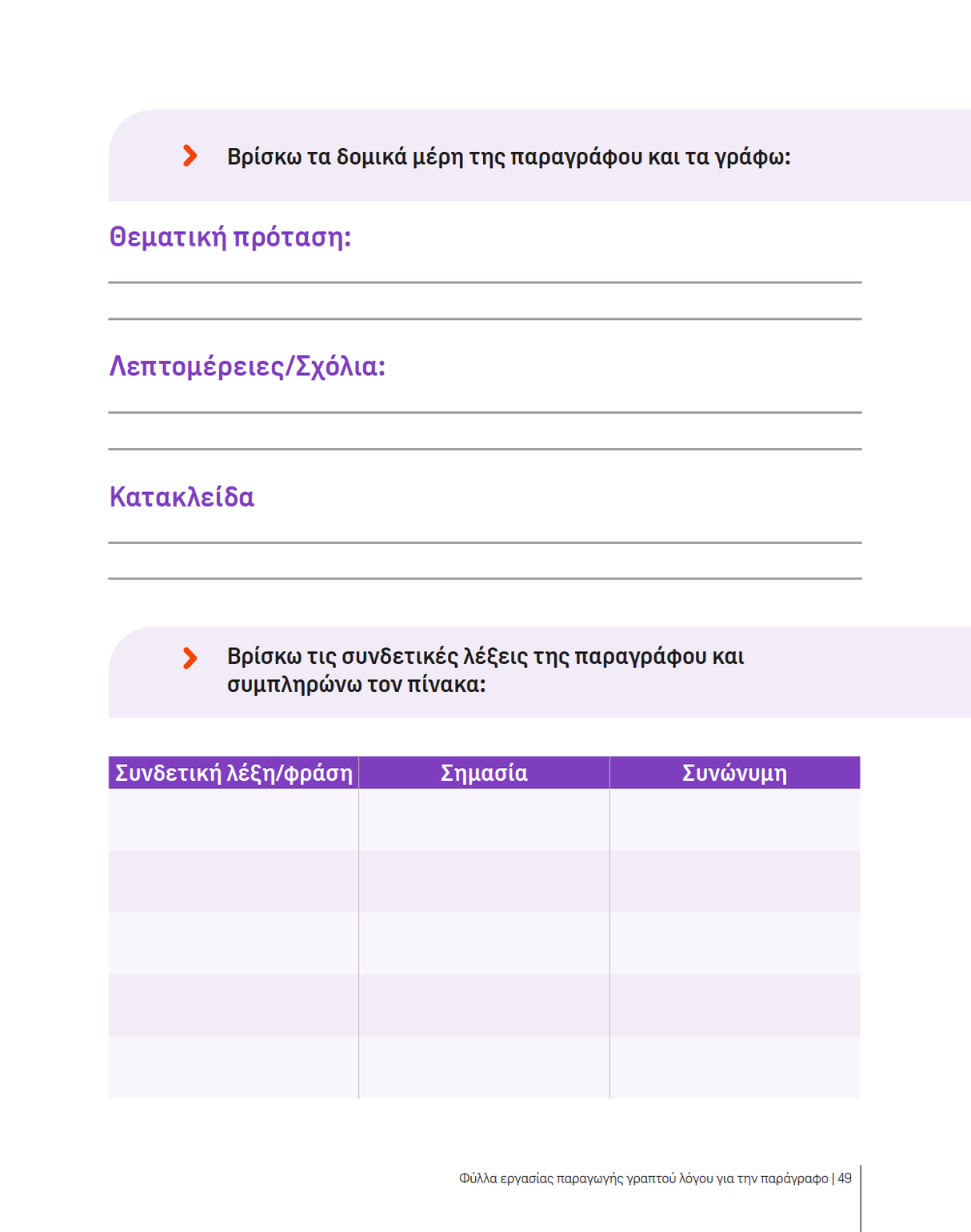 ΜΕΤΑΓΝΩΣΤΙΚΕΣ ΣΤΡΑΤΗΓΙΚΕΣ για την παραγωγή γραπτού λόγου - Εκδόσεις Upbility