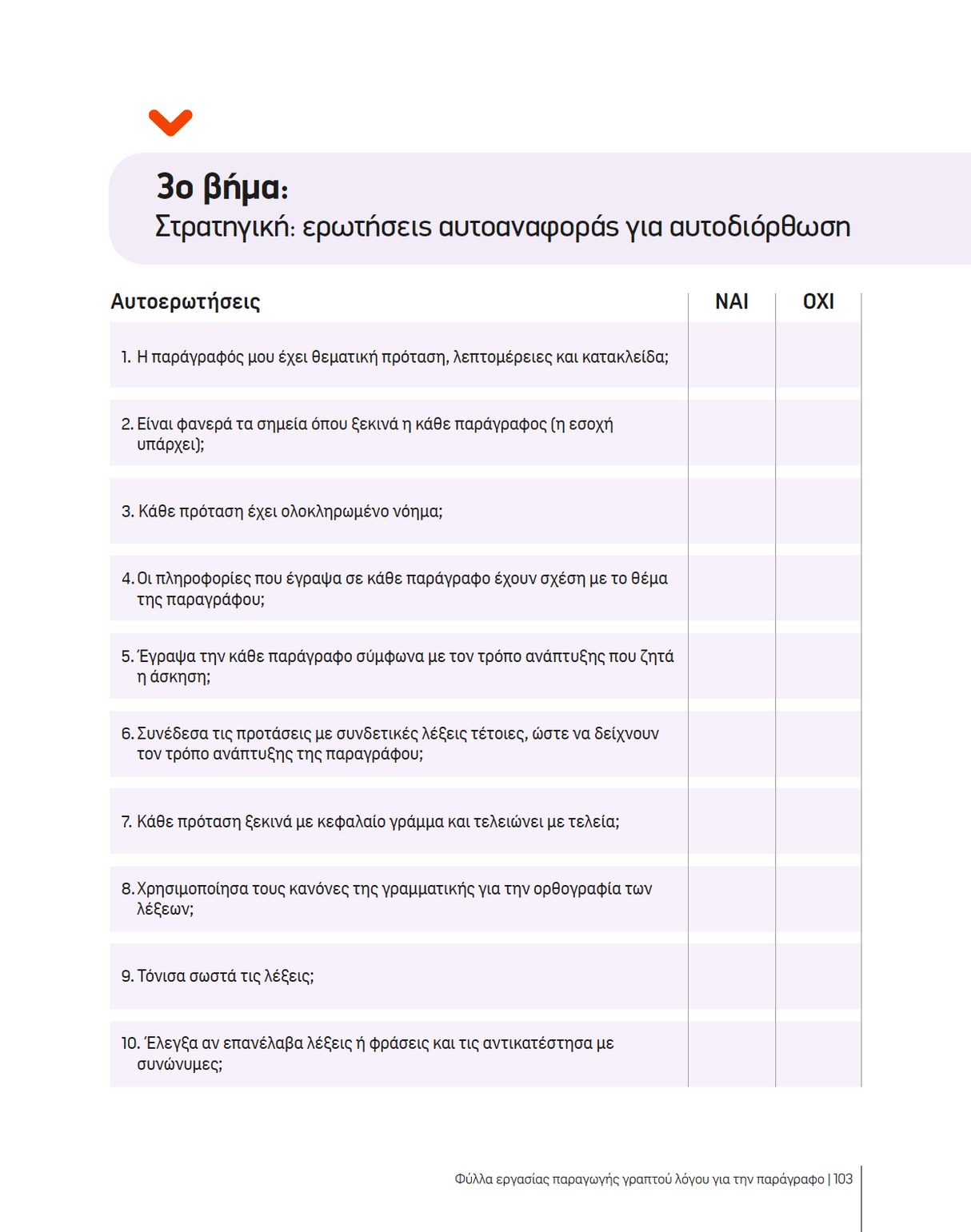ΜΕΤΑΓΝΩΣΤΙΚΕΣ ΣΤΡΑΤΗΓΙΚΕΣ για την παραγωγή γραπτού λόγου - Εκδόσεις Upbility