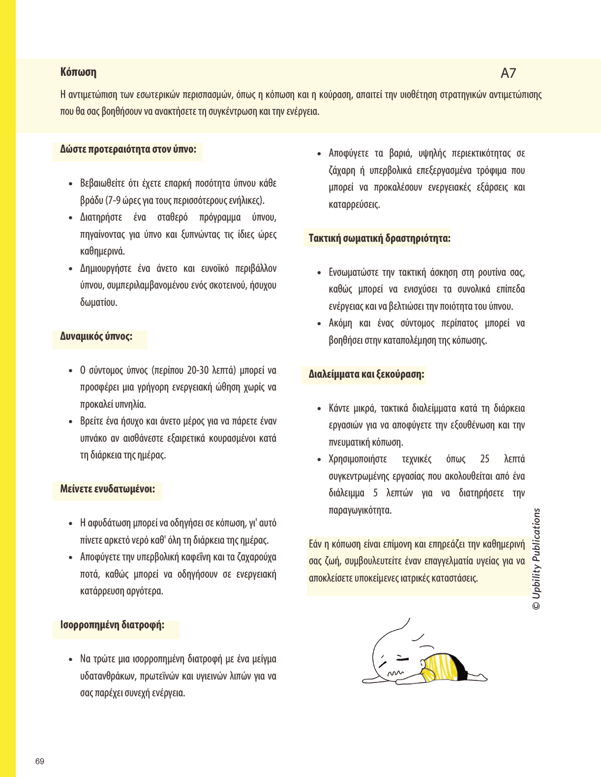 ΣΥΓΚΕΝΤΡΩΣΗ ΠΡΟΣΟΧΗΣ | Στρατηγικές Παρέμβασης - Ανανεωμένη έκδοση 2023 - Εκδόσεις Upbility