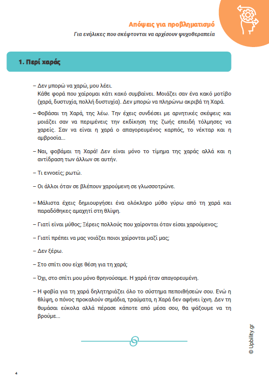 Ανακαλύπτοντας εμένα | ΕΓΧΕΙΡΙΔΙΟ ΨΥΧΟΘΕΡΑΠΕΙΑΣ - Εκδόσεις Upbility