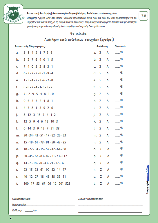 Ανάπτυξη Ακουστικής αντίληψης | ΑΚΟΥΣΤΙΚΗ ΔΙΑΔΟΧΙΚΗ ΜΝΗΜΗ - Εκδόσεις Upbility