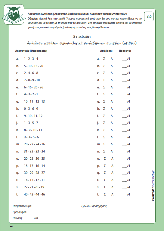 Ανάπτυξη Ακουστικής αντίληψης | ΑΚΟΥΣΤΙΚΗ ΔΙΑΔΟΧΙΚΗ ΜΝΗΜΗ - Εκδόσεις Upbility