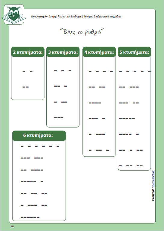 Ανάπτυξη Ακουστικής αντίληψης | ΑΚΟΥΣΤΙΚΗ ΔΙΑΔΟΧΙΚΗ ΜΝΗΜΗ - Εκδόσεις Upbility