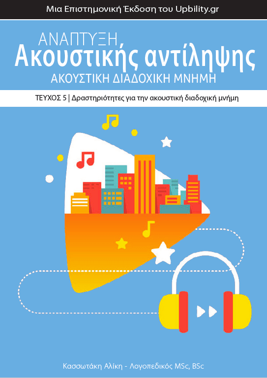 Ανάπτυξη Ακουστικής αντίληψης | ΑΚΟΥΣΤΙΚΗ ΔΙΑΔΟΧΙΚΗ ΜΝΗΜΗ - Εκδόσεις Upbility