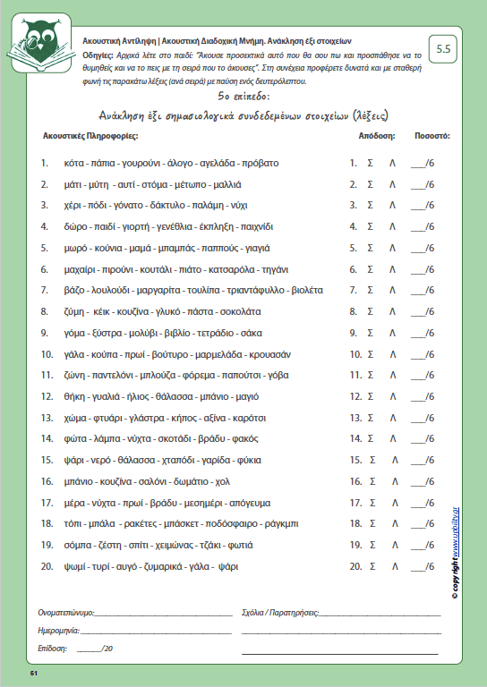 Ανάπτυξη Ακουστικής αντίληψης | ΑΚΟΥΣΤΙΚΗ ΔΙΑΔΟΧΙΚΗ ΜΝΗΜΗ - Εκδόσεις Upbility