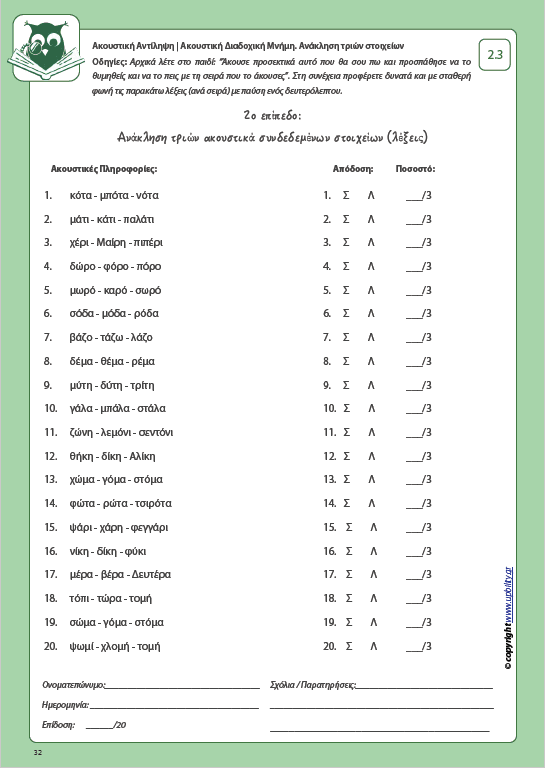 Ανάπτυξη Ακουστικής αντίληψης | ΑΚΟΥΣΤΙΚΗ ΔΙΑΔΟΧΙΚΗ ΜΝΗΜΗ - Εκδόσεις Upbility