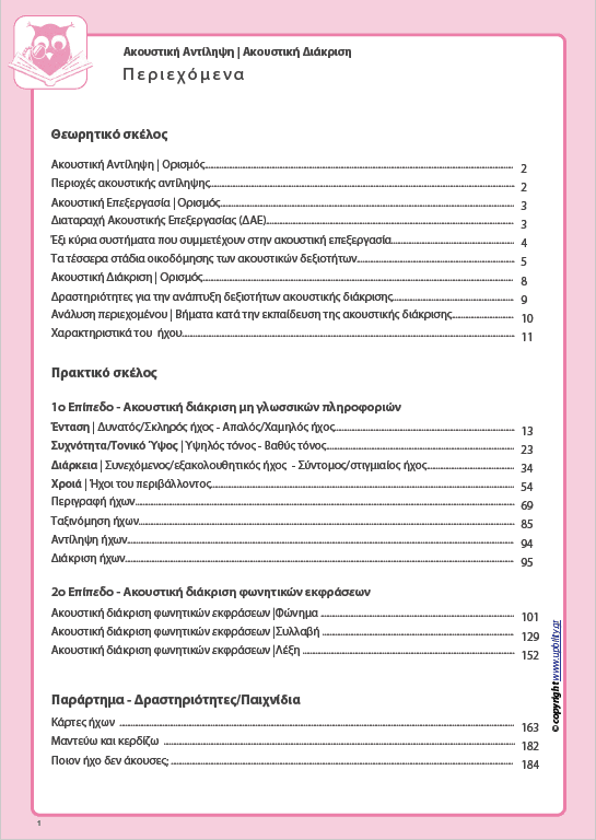 Ανάπτυξη Ακουστικής αντίληψης | ΑΚΟΥΣΤΙΚΗ ΔΙΑΚΡΙΣΗ - Εκδόσεις Upbility
