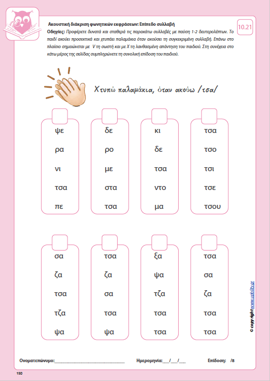 Ανάπτυξη Ακουστικής αντίληψης | ΠΑΚΕΤΟ 5 EBOOK - Εκδόσεις Upbility