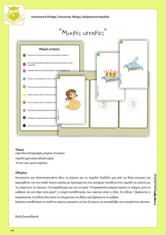 Ανάπτυξη Ακουστικής αντίληψης | ΠΑΚΕΤΟ 5 EBOOK - Εκδόσεις Upbility