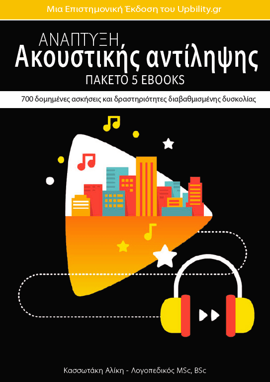 Ανάπτυξη Ακουστικής αντίληψης | ΠΑΚΕΤΟ 5 EBOOK - Εκδόσεις Upbility