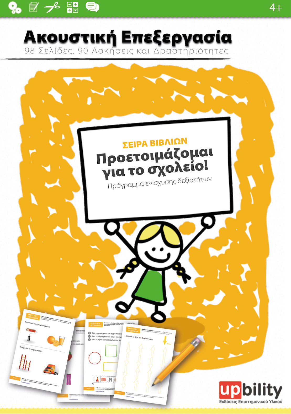 Ανάπτυξη Ακουστικής Επεξεργασίας - Εκδόσεις Upbility