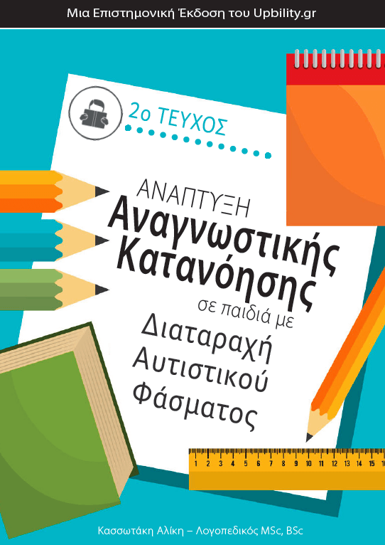 Ανάπτυξη Αναγνωστικής Κατανόησης σε παιδιά με Διαταραχή Αυτιστικού Φάσματος -Τεύχος 2 - Εκδόσεις Upbility