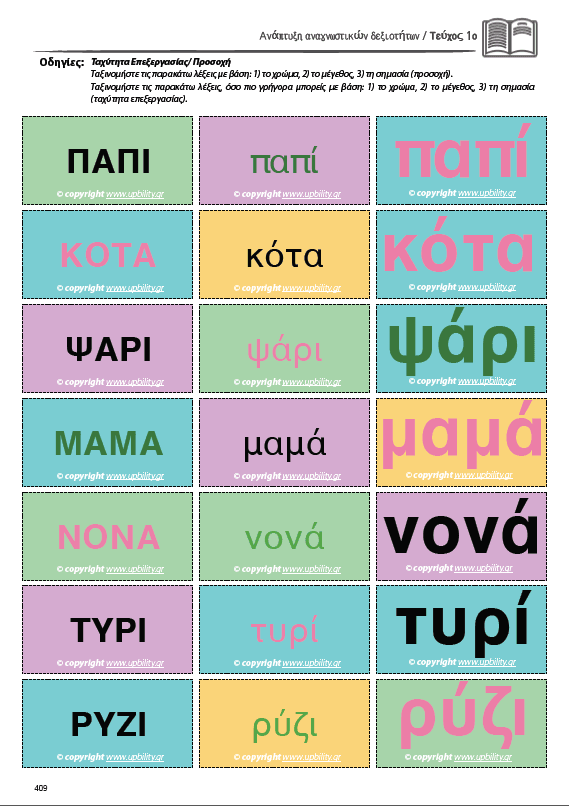 ΑΝΑΠΤΥΞΗ ΑΝΑΓΝΩΣΤΙΚΩΝ ΔΕΞΙΟΤΗΤΩΝ | ΤΕΥΧΟΣ 1ο: Συλλαβή - Λέξη - Πρόταση Απλής Φωνοτακτικής Δομής - Εκδόσεις Upbility