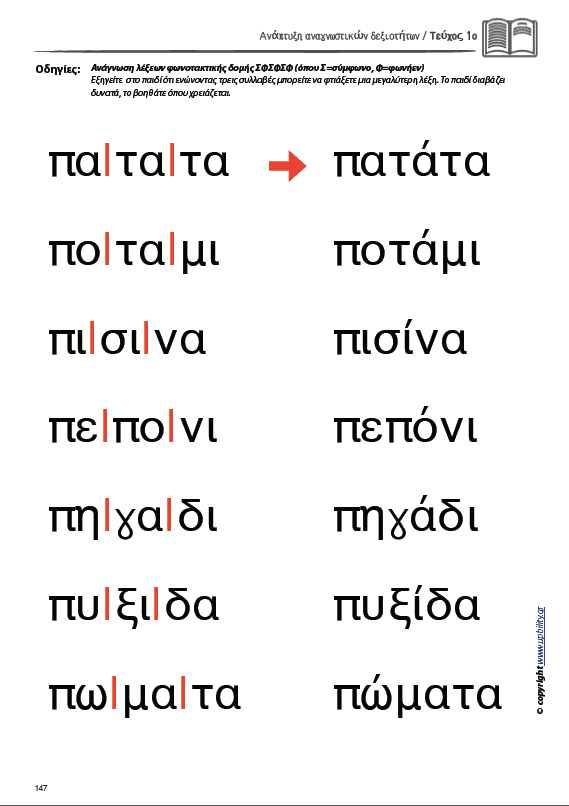 ΑΝΑΠΤΥΞΗ ΑΝΑΓΝΩΣΤΙΚΩΝ ΔΕΞΙΟΤΗΤΩΝ | ΤΕΥΧΟΣ 1ο: Συλλαβή - Λέξη - Πρόταση Απλής Φωνοτακτικής Δομής - Εκδόσεις Upbility