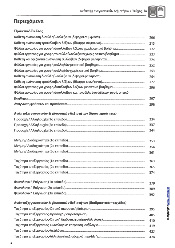 ΑΝΑΠΤΥΞΗ ΑΝΑΓΝΩΣΤΙΚΩΝ ΔΕΞΙΟΤΗΤΩΝ | ΤΕΥΧΟΣ 1ο: Συλλαβή - Λέξη - Πρόταση Απλής Φωνοτακτικής Δομής - Εκδόσεις Upbility