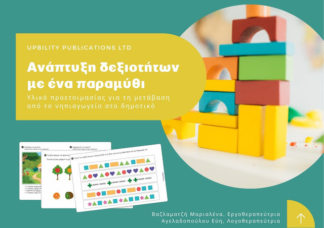 ΑΝΑΠΤΥΞΗ ΔΕΞΙΟΤΗΤΩΝ με ένα παραμύθι - Εκδόσεις Upbility