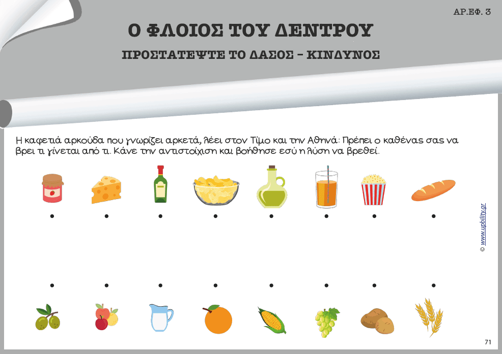 ΑΝΑΠΤΥΞΗ ΔΕΞΙΟΤΗΤΩΝ με ένα παραμύθι - Εκδόσεις Upbility