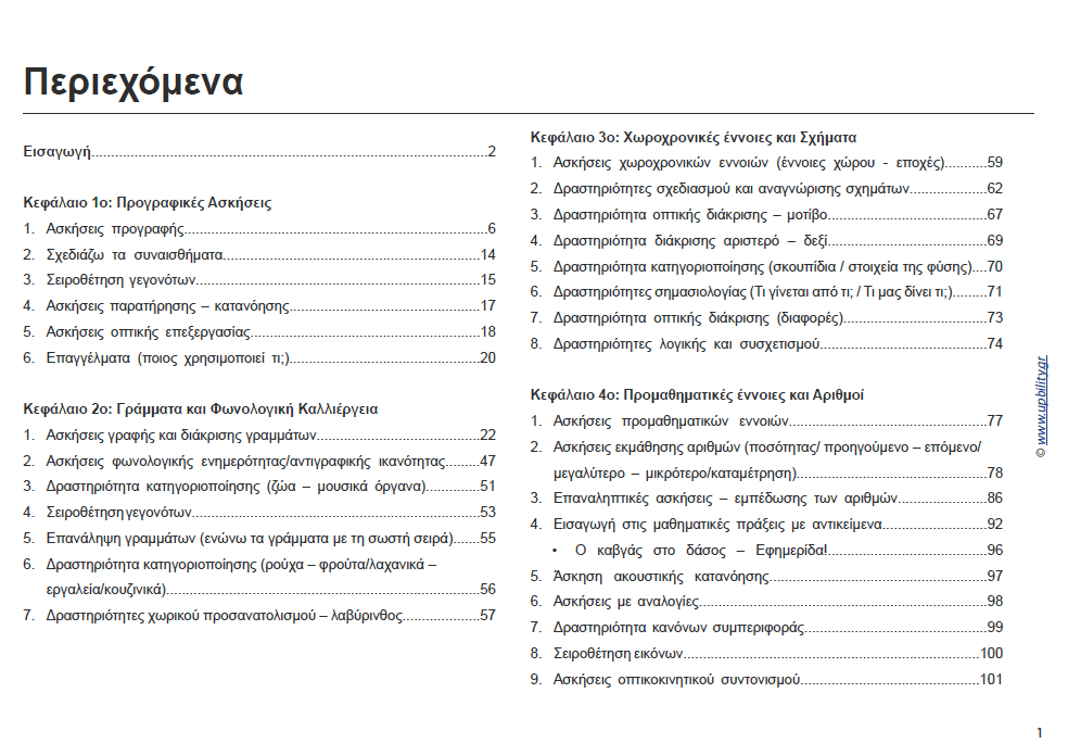 ΑΝΑΠΤΥΞΗ ΔΕΞΙΟΤΗΤΩΝ με ένα παραμύθι - Εκδόσεις Upbility