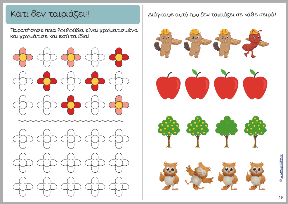 ΑΝΑΠΤΥΞΗ ΔΕΞΙΟΤΗΤΩΝ με ένα παραμύθι - Εκδόσεις Upbility