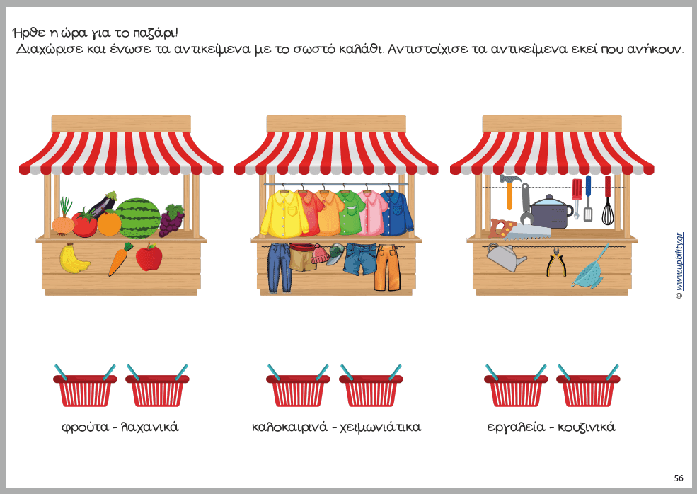 ΑΝΑΠΤΥΞΗ ΔΕΞΙΟΤΗΤΩΝ με ένα παραμύθι - Εκδόσεις Upbility