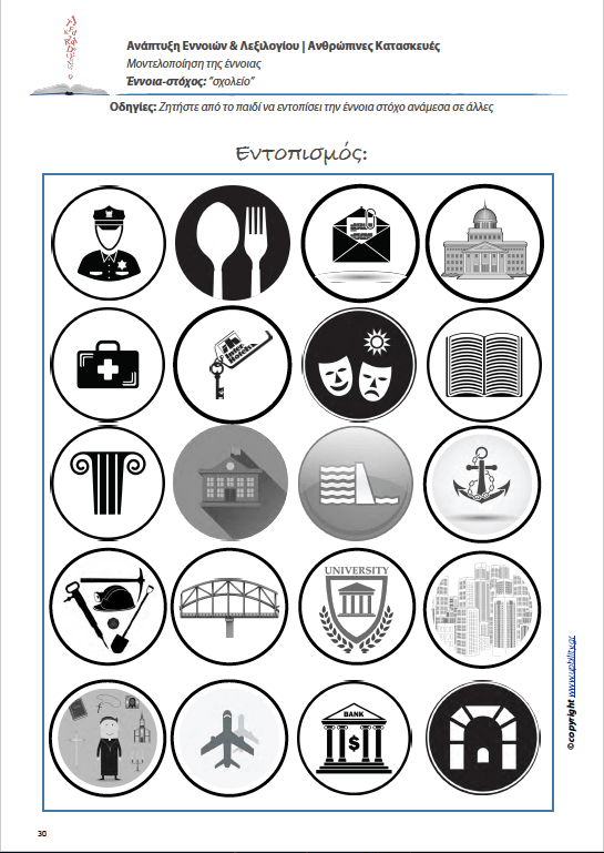 Ανάπτυξη Εννοιών & Λεξιλογίου | Ανθρώπινες Κατασκευές - Εκδόσεις Upbility