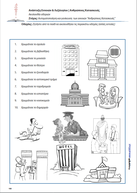 Ανάπτυξη Εννοιών & Λεξιλογίου | Ανθρώπινες Κατασκευές - Εκδόσεις Upbility
