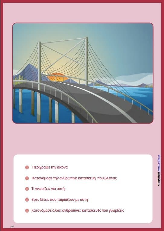 Ανάπτυξη Εννοιών & Λεξιλογίου | Ανθρώπινες Κατασκευές - Εκδόσεις Upbility