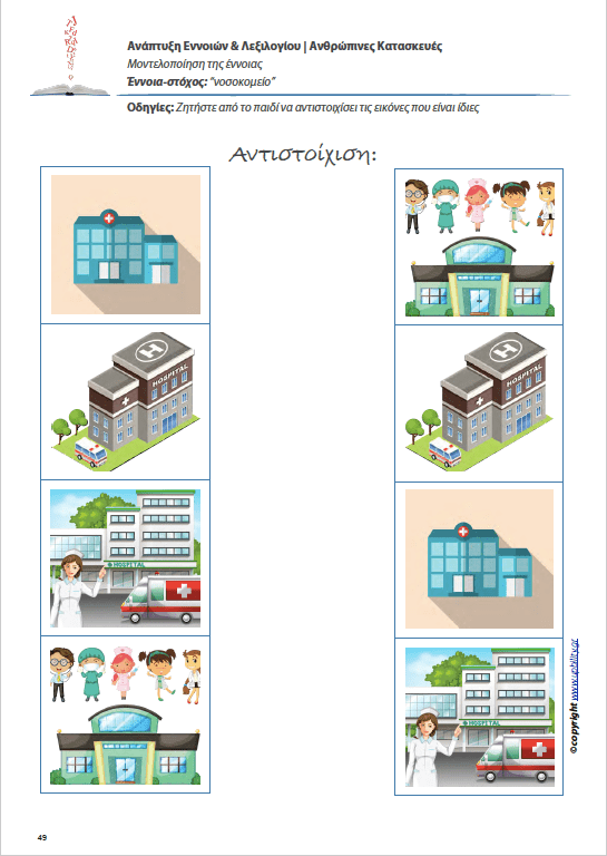 Ανάπτυξη Εννοιών & Λεξιλογίου | Ανθρώπινες Κατασκευές - Εκδόσεις Upbility