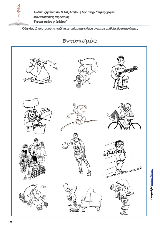 Ανάπτυξη Εννοιών & Λεξιλογίου | Δραστηριότητες/Χόμπι - Εκδόσεις Upbility