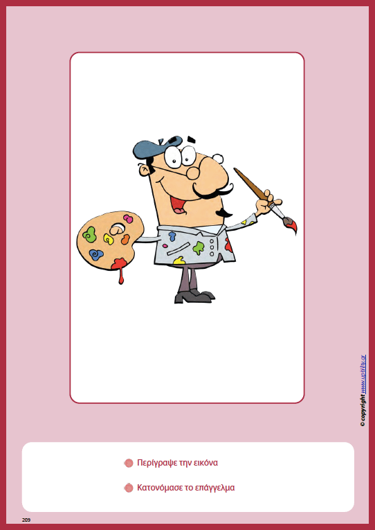 Ανάπτυξη Εννοιών & Λεξιλογίου | Επαγγέλματα - Εκδόσεις Upbility