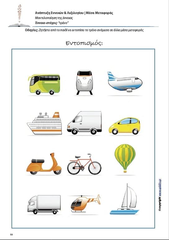 Ανάπτυξη Εννοιών & Λεξιλογίου | Μέσα Μεταφοράς - Εκδόσεις Upbility