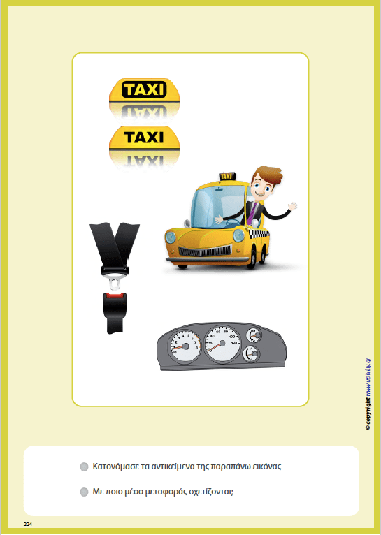 Ανάπτυξη Εννοιών & Λεξιλογίου | Μέσα Μεταφοράς - Εκδόσεις Upbility