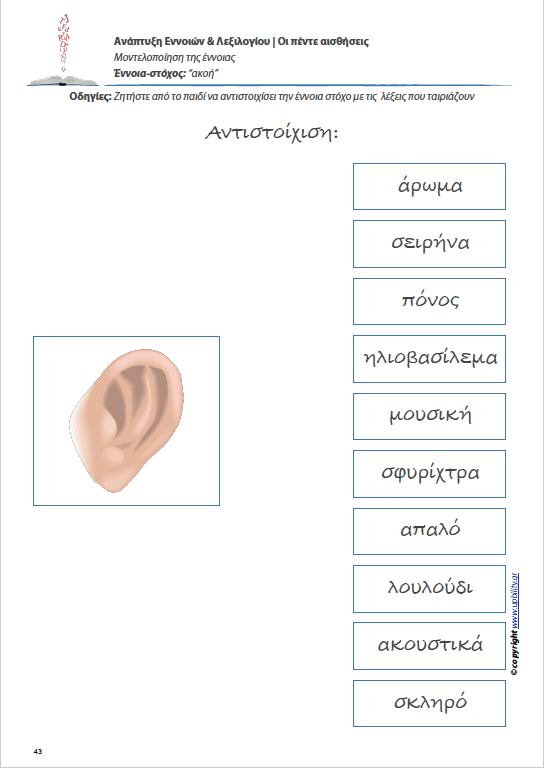 Ανάπτυξη Εννοιών & Λεξιλογίου | Οι πέντε αισθήσεις - Εκδόσεις Upbility