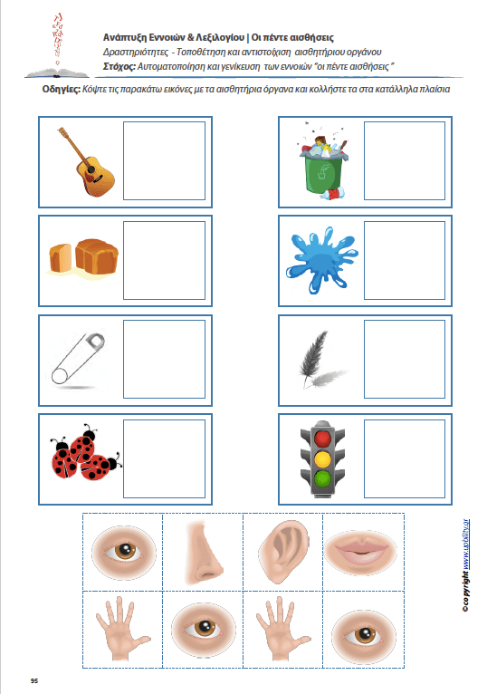 Ανάπτυξη Εννοιών & Λεξιλογίου | Οι πέντε αισθήσεις - Εκδόσεις Upbility