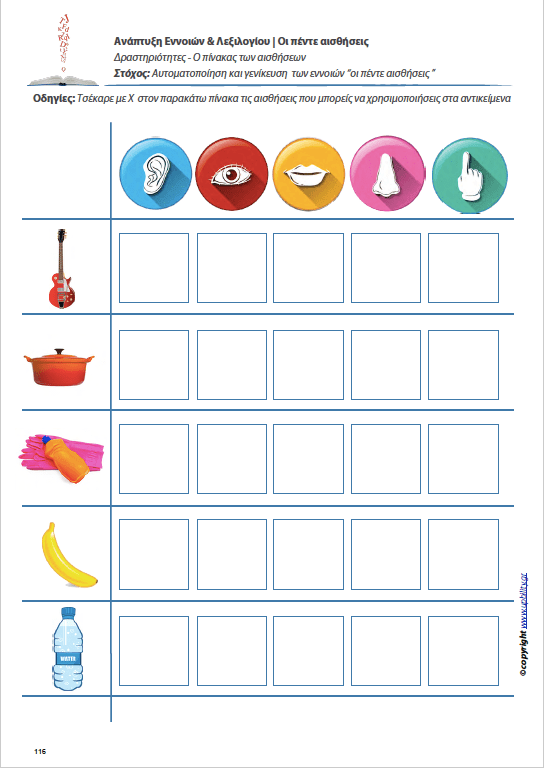 Ανάπτυξη Εννοιών & Λεξιλογίου | Οι πέντε αισθήσεις - Εκδόσεις Upbility