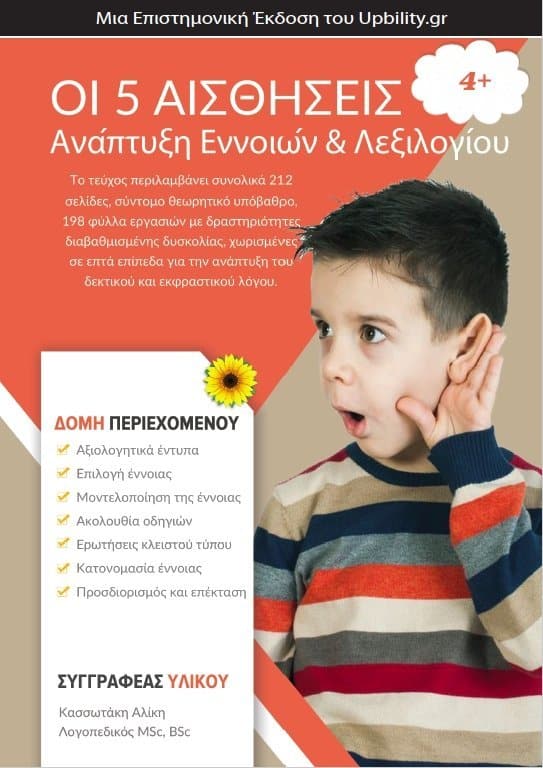 Ανάπτυξη Εννοιών & Λεξιλογίου | Οι πέντε αισθήσεις - Εκδόσεις Upbility