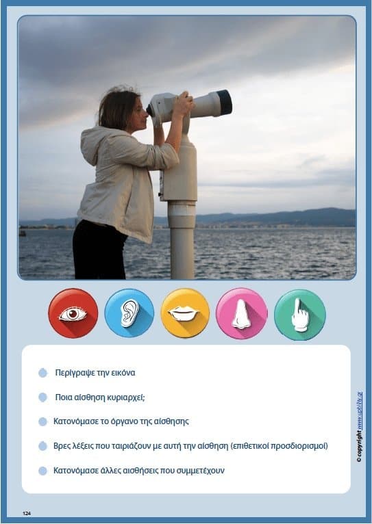 Ανάπτυξη Εννοιών & Λεξιλογίου | Οι πέντε αισθήσεις - Εκδόσεις Upbility