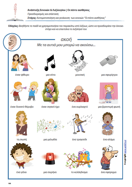 Ανάπτυξη Εννοιών & Λεξιλογίου | Οι πέντε αισθήσεις - Εκδόσεις Upbility