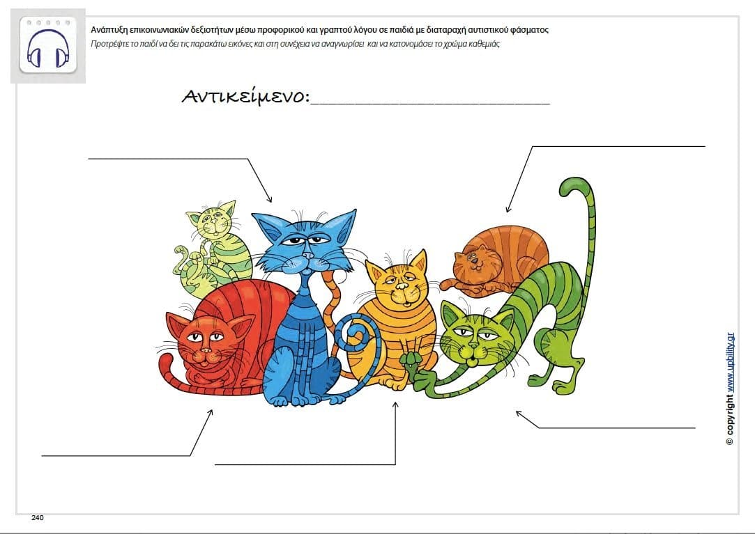 Ανάπτυξη Επικοινωνιακών Δεξιοτήτων μέσω προφορικού και γραπτού λόγου σε παιδιά με ΔΑΦ - Εκδόσεις Upbility