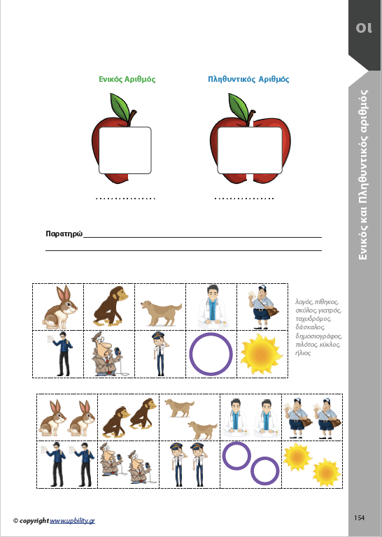 ΑΝΑΠΤΥΞΗ ΓΡΑΠΤΟΥ ΛΟΓΟΥ Α΄και Β΄ Δημοτικού - Εκδόσεις Upbility