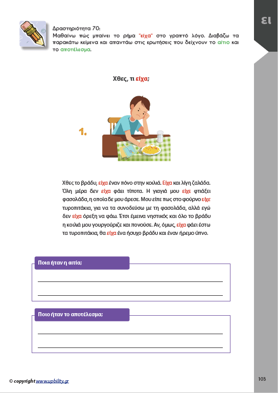 ΑΝΑΠΤΥΞΗ ΓΡΑΠΤΟΥ ΛΟΓΟΥ Α΄και Β΄ Δημοτικού - Εκδόσεις Upbility