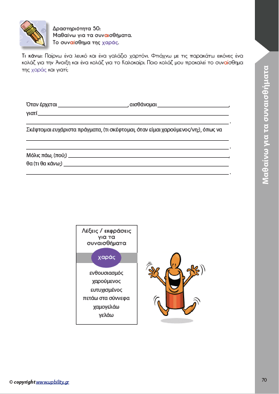 ΑΝΑΠΤΥΞΗ ΓΡΑΠΤΟΥ ΛΟΓΟΥ Α΄και Β΄ Δημοτικού - Εκδόσεις Upbility