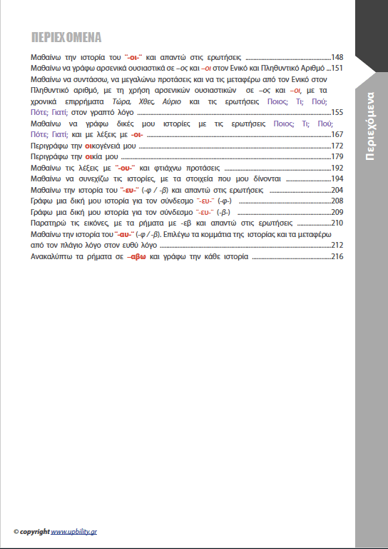 ΑΝΑΠΤΥΞΗ ΓΡΑΠΤΟΥ ΛΟΓΟΥ Α΄και Β΄ Δημοτικού - Εκδόσεις Upbility
