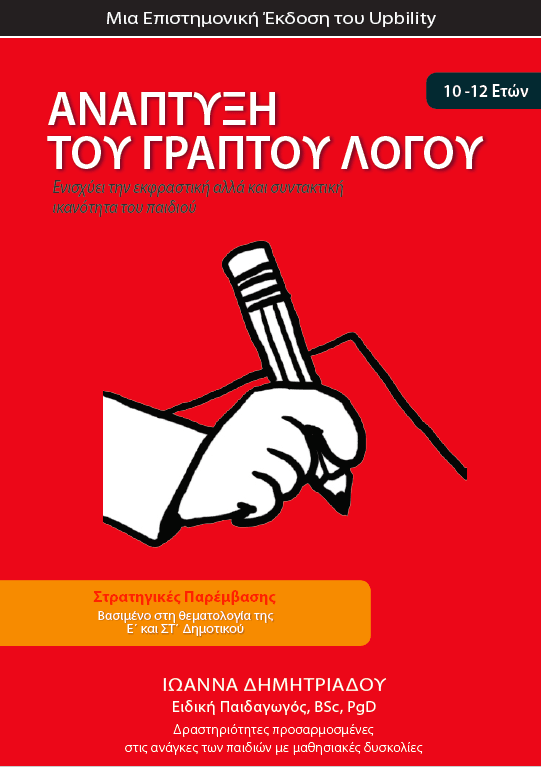 ΑΝΑΠΤΥΞΗ ΓΡΑΠΤΟΥ ΛΟΓΟΥ Ε΄και ΣΤ΄ Δημοτικού - Εκδόσεις Upbility