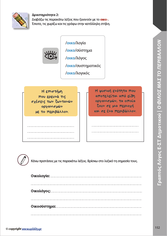 ΑΝΑΠΤΥΞΗ ΓΡΑΠΤΟΥ ΛΟΓΟΥ Ε΄και ΣΤ΄ Δημοτικού - Εκδόσεις Upbility