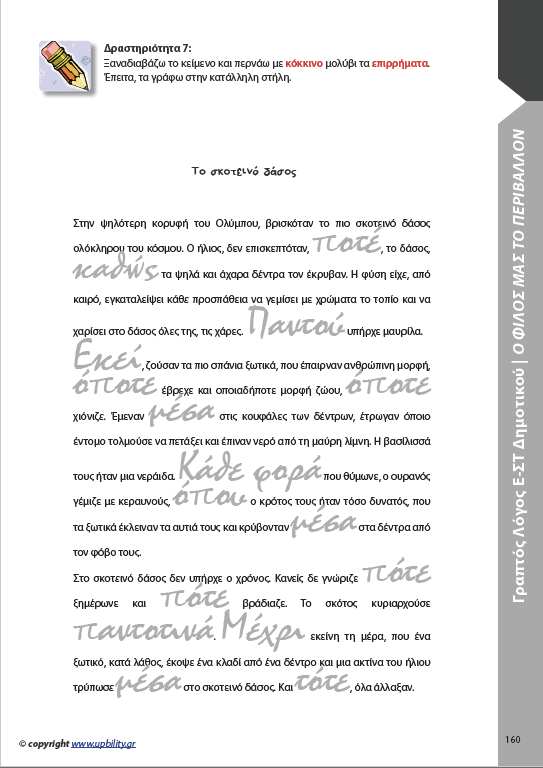 ΑΝΑΠΤΥΞΗ ΓΡΑΠΤΟΥ ΛΟΓΟΥ Ε΄και ΣΤ΄ Δημοτικού - Εκδόσεις Upbility