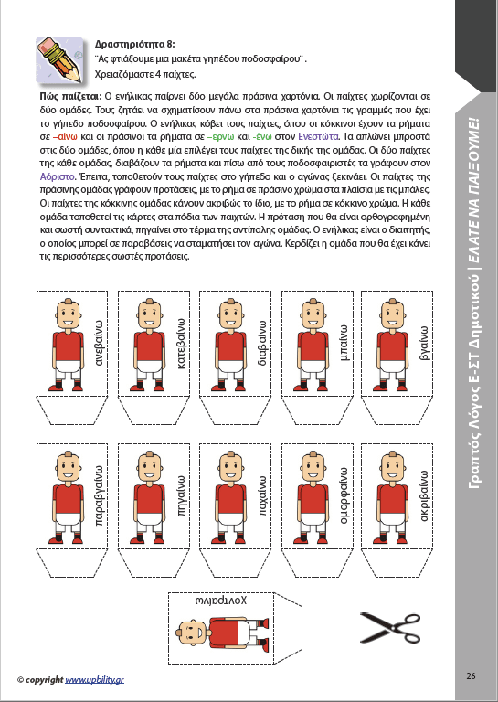 ΑΝΑΠΤΥΞΗ ΓΡΑΠΤΟΥ ΛΟΓΟΥ Ε΄και ΣΤ΄ Δημοτικού - Εκδόσεις Upbility