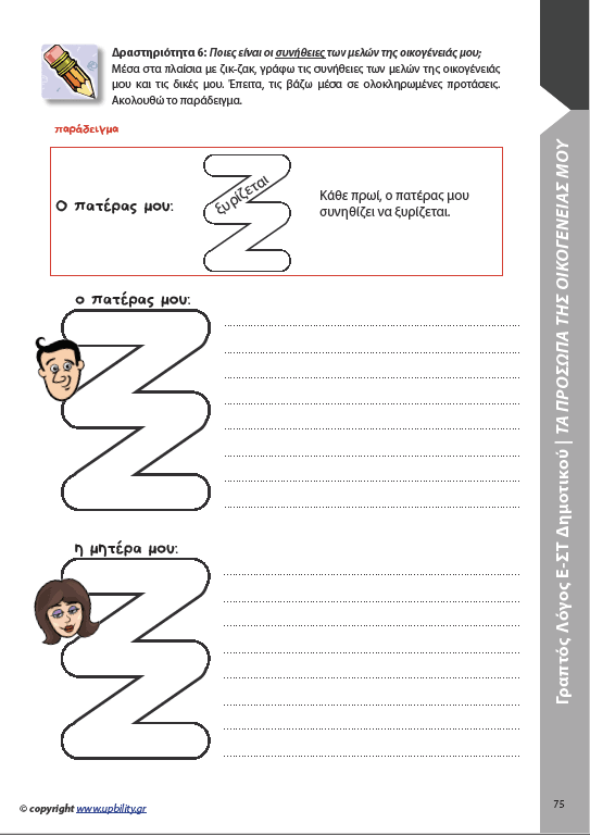 ΑΝΑΠΤΥΞΗ ΓΡΑΠΤΟΥ ΛΟΓΟΥ Ε΄και ΣΤ΄ Δημοτικού - Εκδόσεις Upbility