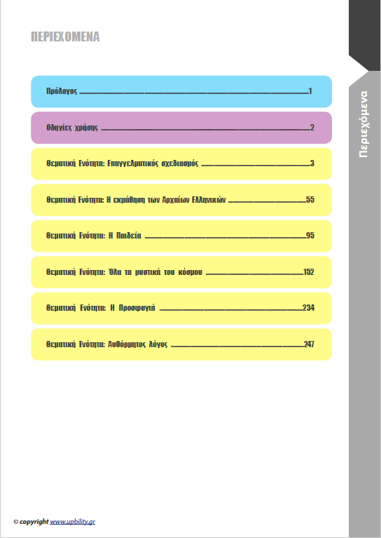 ΑΝΑΠΤΥΞΗ ΓΡΑΠΤΟΥ ΛΟΓΟΥ | Για μαθητές Γυμνασίου - Εκδόσεις Upbility